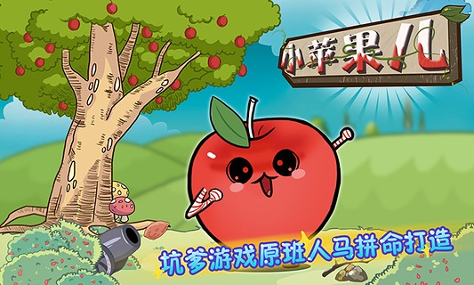 小蘋果兒游戲 v1.0 安卓版 0