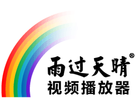 雨過(guò)天晴視頻播放器(播放剪輯軟件)
