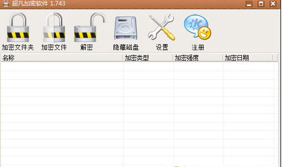 超凡文件夾加密軟件 v1.743 綠色版 0