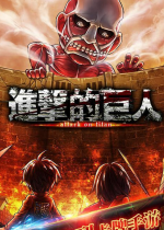 進擊的巨人手游電腦版