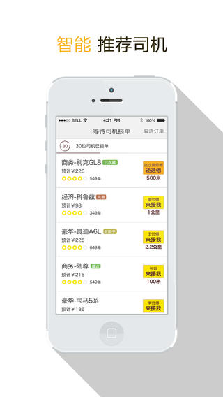 一號(hào)專車app v4.3.0  安卓版_原大黃蜂打車 3