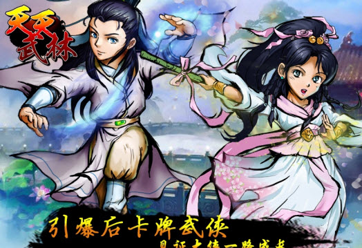 天天武林电脑版