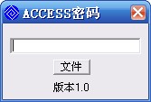 ACCESS密碼查看器 v1.00 單文件綠色版 0