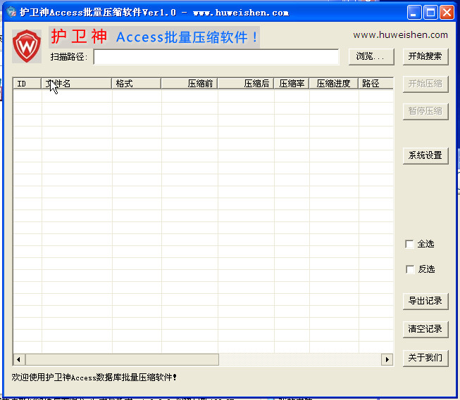 護(hù)衛(wèi)神Access批量壓縮軟件 v1.0 中文綠色版 0