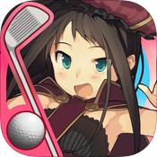 滾滾高爾夫 (ぐるいー)