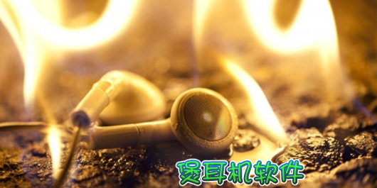 煲機軟件哪個好-煲耳機軟件-煲音箱軟件