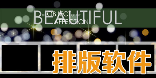 排版軟件有哪些-排版助手|排版軟件下載|雜志排版軟件