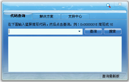 藍屏代碼查詢器(藍屏代碼大全) v1.1.8 綠色免費版_最全的藍屏代碼 0