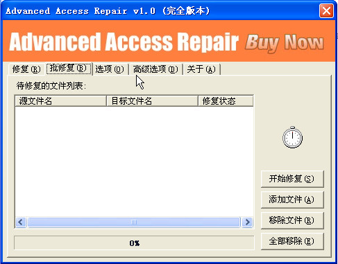 Access數(shù)據(jù)庫(kù)修復(fù)工具(Advanced Access Repair) v1.0 漢化免費(fèi)版 2