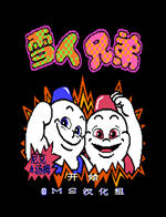 雪人兄弟(街機模擬器)