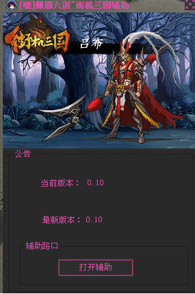 佩恩六道街機三國輔助 v0.10 官方正式版 0