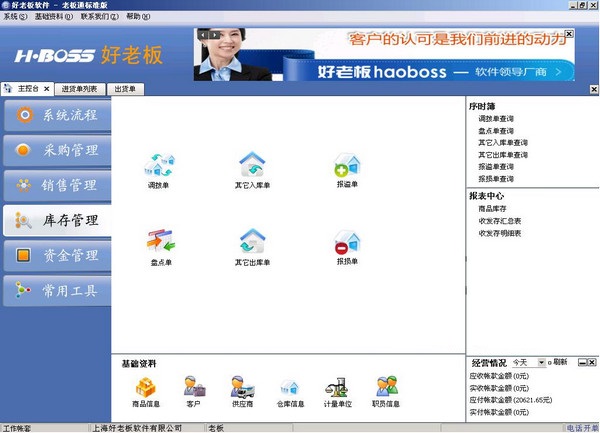 好老板進(jìn)銷存管理軟件 v4.02 標(biāo)準(zhǔn)版 0
