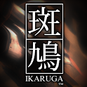 斑鳩(IKARUGA)