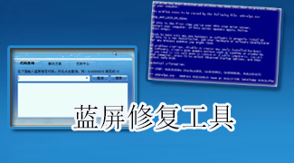 藍屏修復(fù)工具