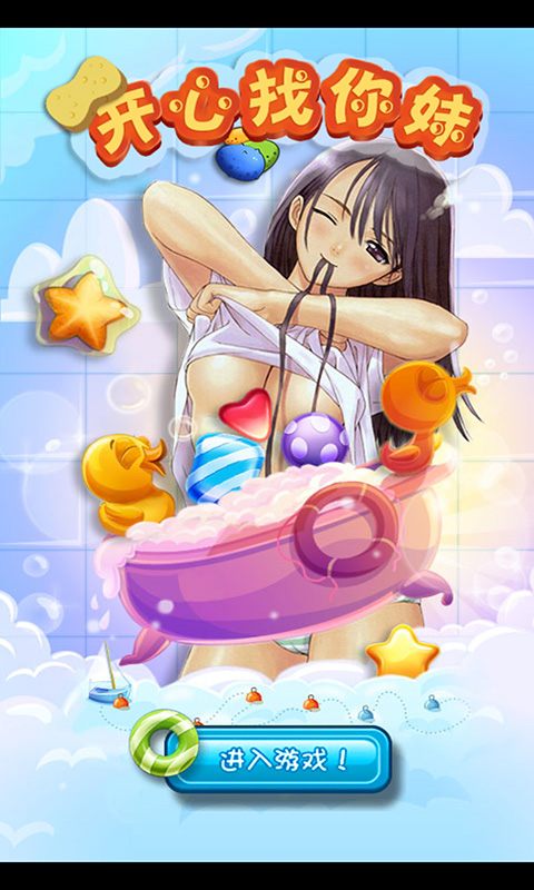 開心找你妹手機版 v1.0.5 安卓版 0