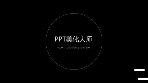ppt美化大師離線版 v2.0.9.0401 官方版 0