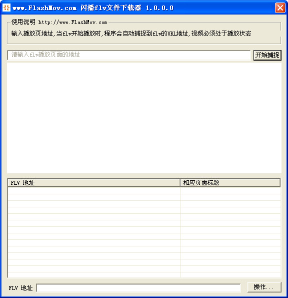 閃播flv文件下載器 v1.0 免費(fèi)版 0