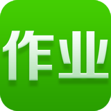 作業(yè)通最新版