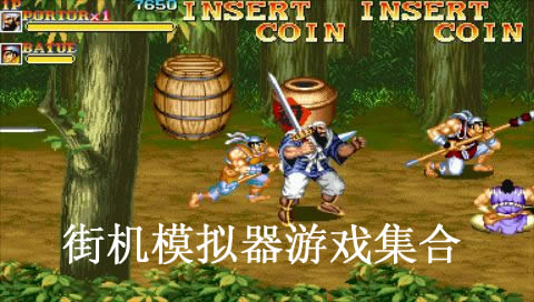 街機(jī)模擬器游戲