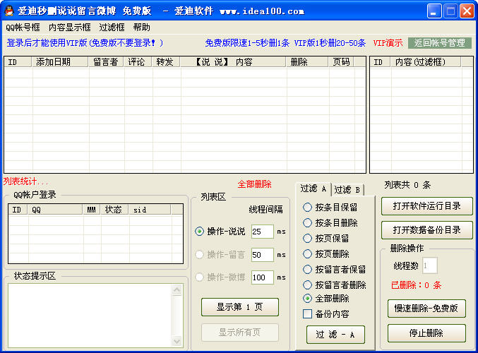 愛迪秒刪說說留言微博 v2.17 綠色版 0