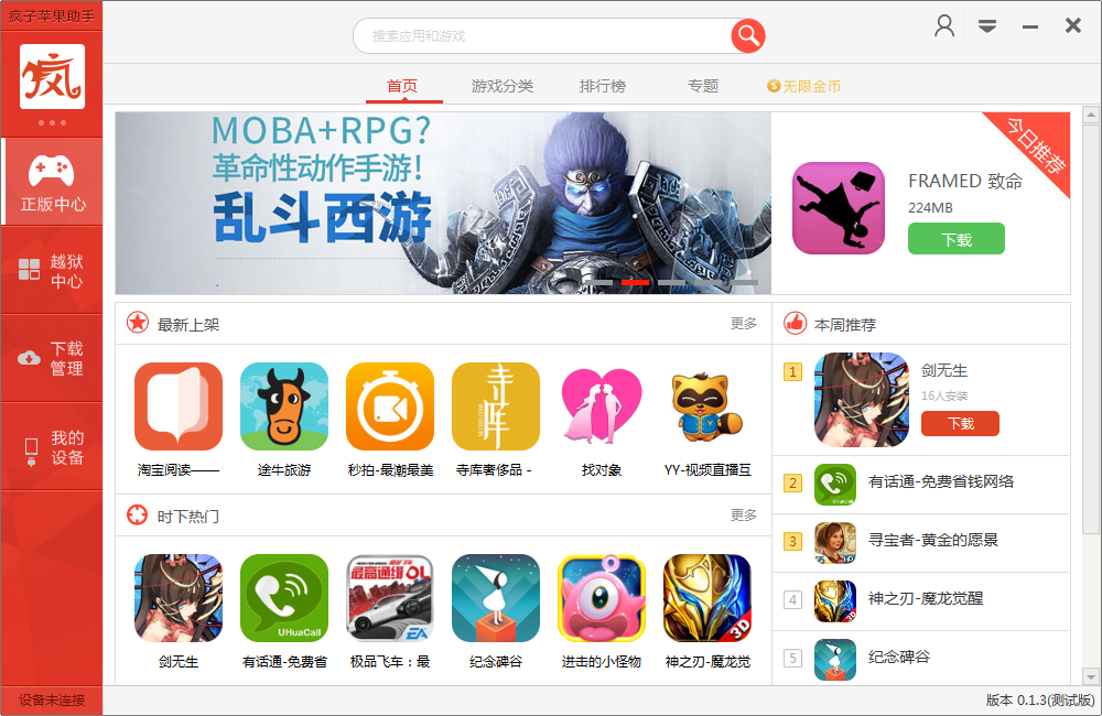 瘋子蘋果助手 v0.1.4 官方pc版_附使用方法 0