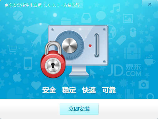 京東安全控件 v1.0.0.1 官方版 0