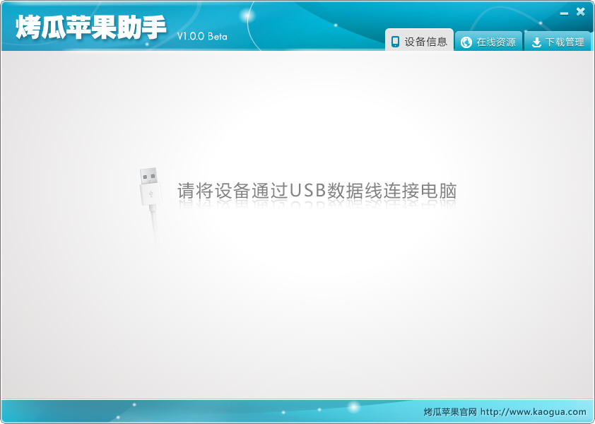 烤瓜蘋果助手(蘋果手機管理軟件) v1.0.3 綠色版 0