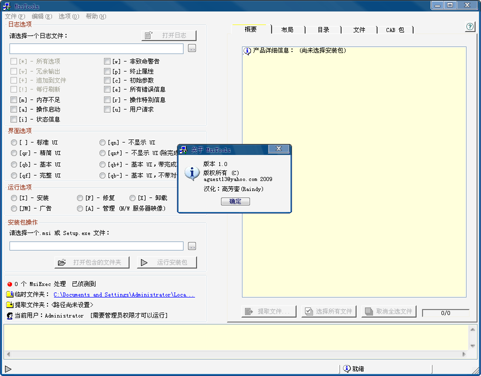 MsiTools(MSI解包工具) v1.1 漢化綠色特別版 0