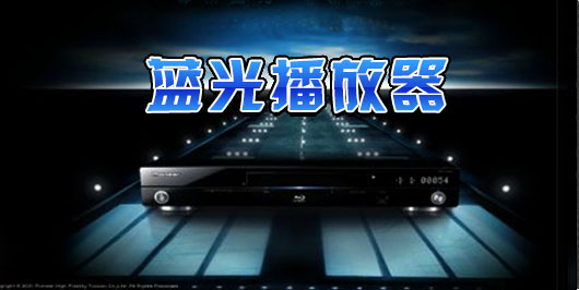 藍(lán)光播放器