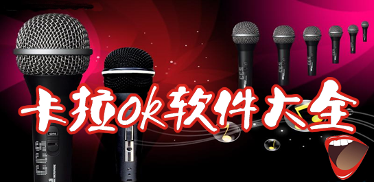 電腦卡拉ok軟件大全-卡拉ok軟件-卡拉ok播放器-k歌軟件