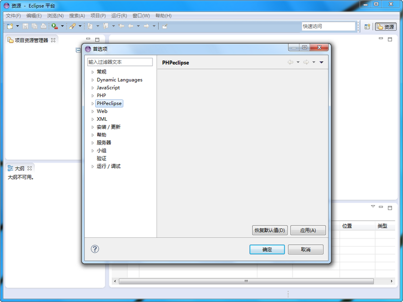 PHPEclipse(PHP開發(fā)工具) v1.2.3 官方中文最新版 0