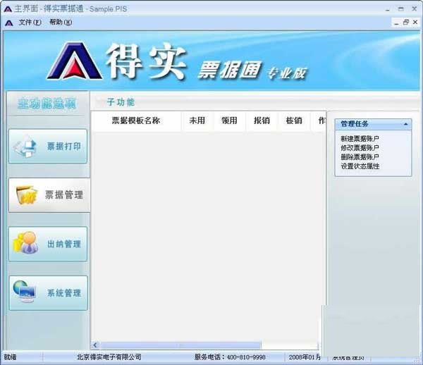 得實(shí)票據(jù)通(票據(jù)打印、財(cái)務(wù)管理軟件) v2010 專業(yè)版 0