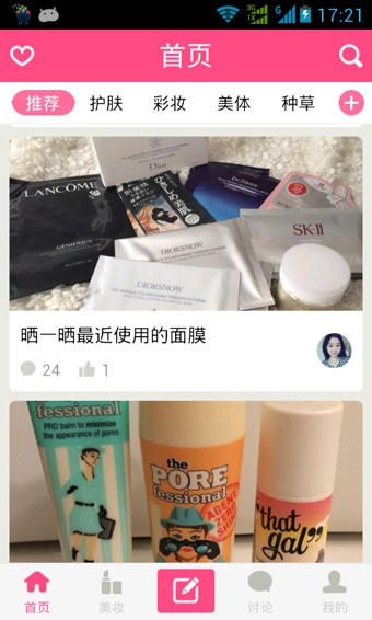 美妝心得iphone版 v10.1.4 蘋果手機(jī)版 0