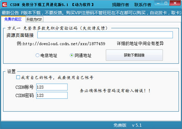 動力csdn免積分下載工具 v5.5 進化版 0