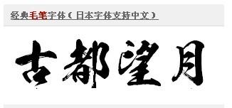 經(jīng)典毛筆字體  0