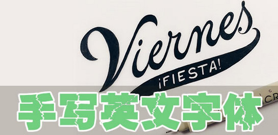 英文手寫字體