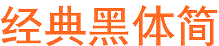 經(jīng)典黑體簡  0