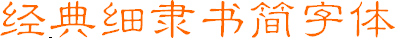 經(jīng)典細(xì)隸書簡(設(shè)計(jì)常用字體)  0