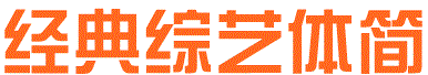 經(jīng)典綜藝體簡  0