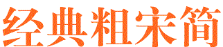經(jīng)典粗宋簡(jiǎn)  0