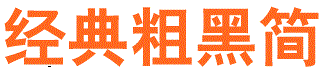 經(jīng)典粗黑簡(粗體字體)  0
