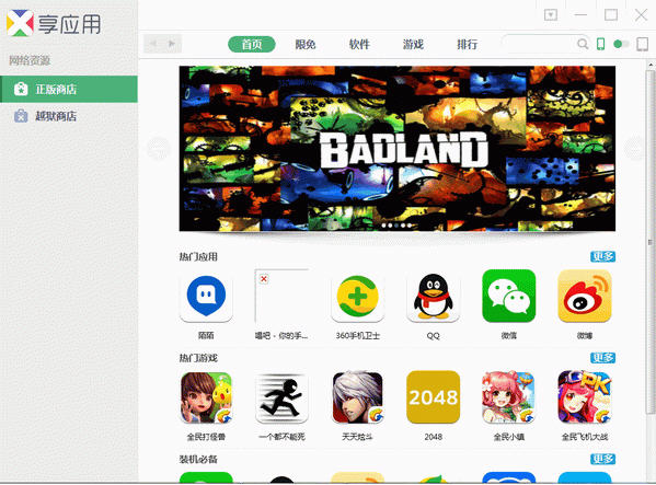 享應用蘋果助手電腦版 v1.5 3 官方版_最熱iphone游戲免費下載 0