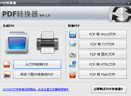 PDF轉(zhuǎn)換器(支持word、txt、html、flash、圖片等) v1.1 免費中文版 0