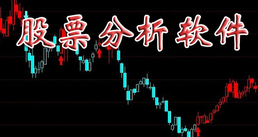股票分析軟件