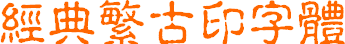 經(jīng)典繁古印(古印字體)  1