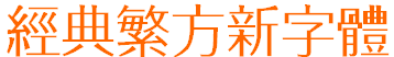 經(jīng)典繁方新  0