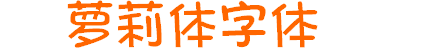 蘿莉體(iphone美化字體) 電腦版 0