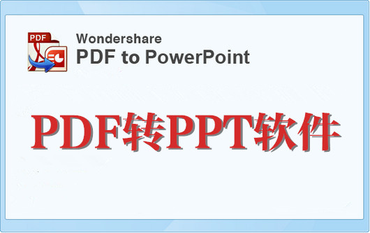 pdf轉(zhuǎn)ppt