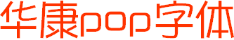 華康pop字體電腦版  1