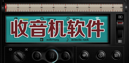 收音機(jī)軟件下載-網(wǎng)絡(luò)收音機(jī)軟件哪個(gè)好